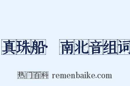 真珠船·南北音组词是什么意思的图片